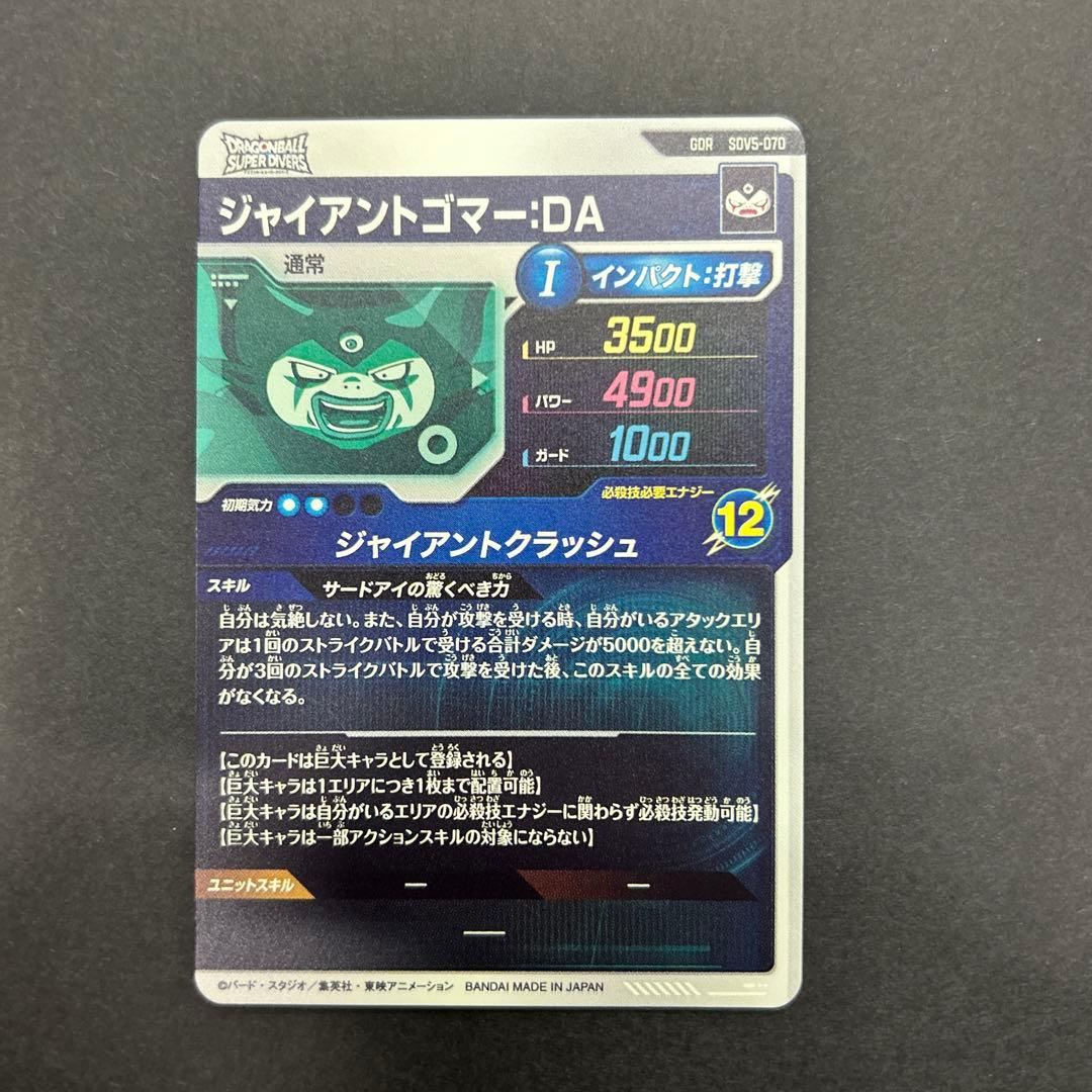 ドラゴンボールダイバーズ　sdv5-070 ジャイアントゴマ－DA