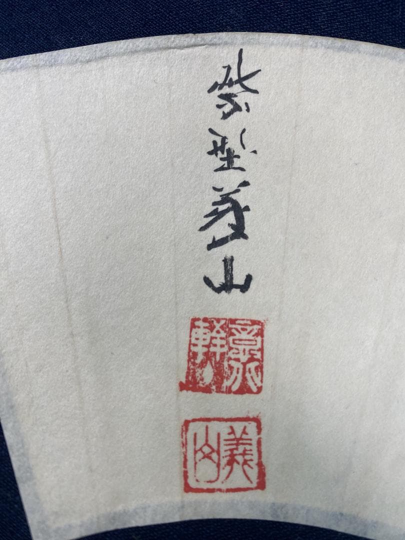 c*o様 上田義山【真作】『遠山無限碧層々 花開萬国春』臨済宗大徳寺 掛軸240