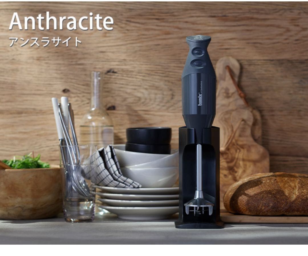 バーミックス M300 スマート02アンスラサイト