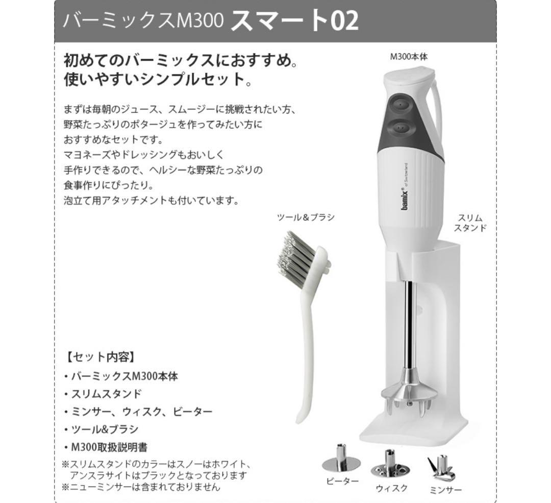 バーミックス M300 スマート02アンスラサイト