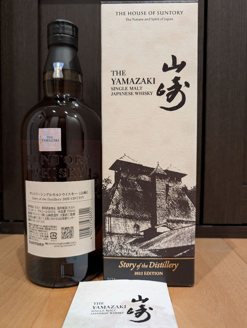 期間限定値下げ！山崎 Story of the Distillery 2025