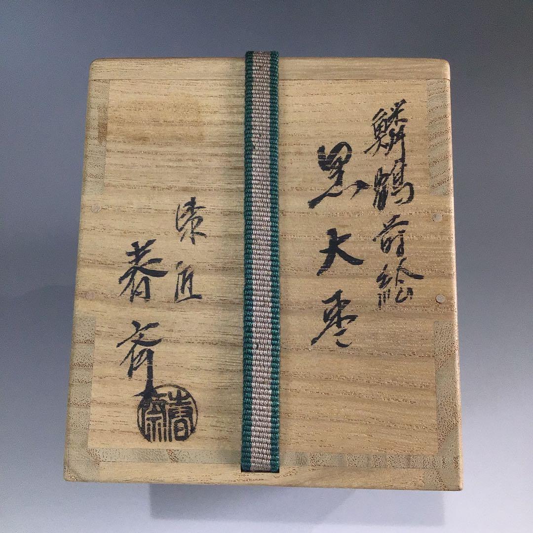 Ｐ６２８　棗　『漆匠　前端春斎作』『鱗鶴蒔絵』『大棗』　共共箱　茶道具