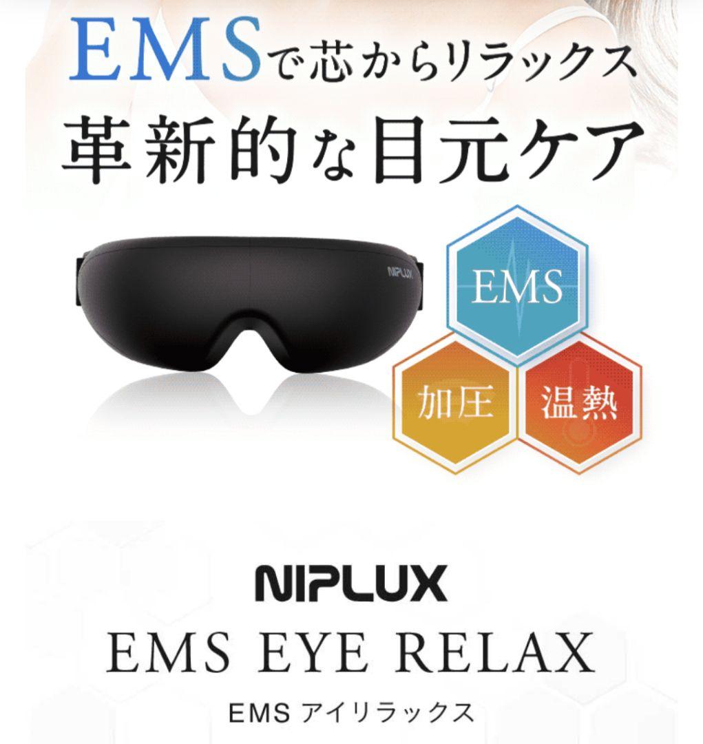 値引【新品未開封】NIPLUXEMS アイリラックス NP-ER23BK-EMS