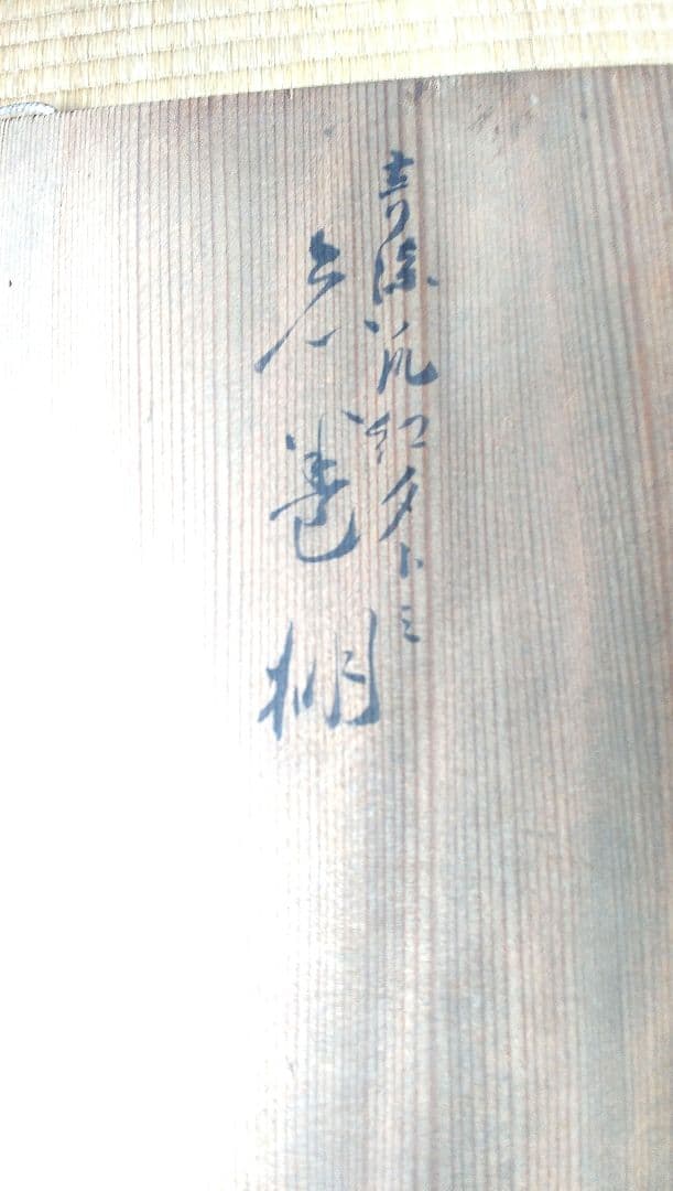 飛来一閑青漆爪紅糸巻二重棚