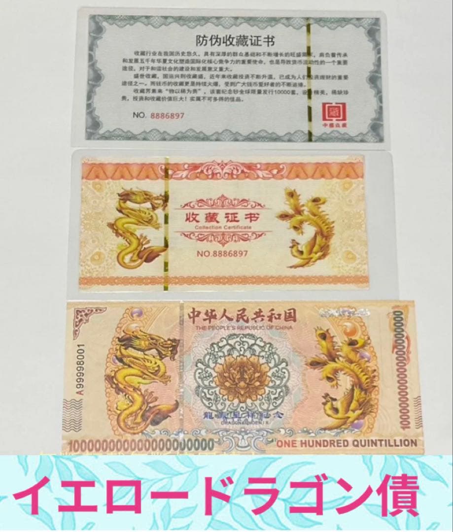 ジムより人気！【イエロードラゴン】100京クォントリオン(100京) 50枚