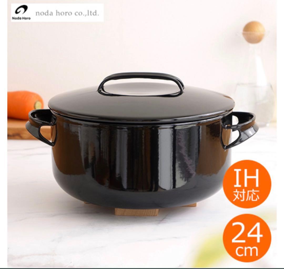 野田琺瑯　NOMAKU キャセロール 24cm 新品