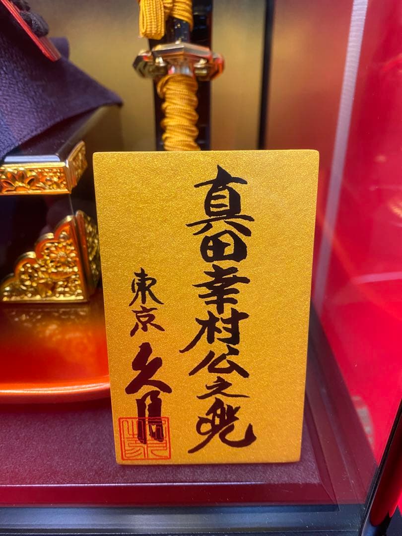 真田幸村公之兜　東京久月　五月人形　家紋付き兜飾り　オルゴール付きガラスケース入