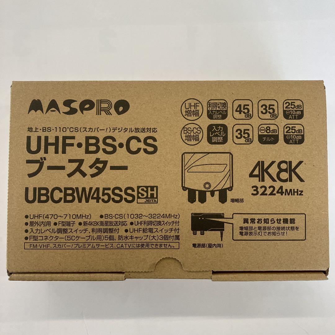 ⭐︎値下げ⭐︎マスプロUBCBW45SS 3台セット