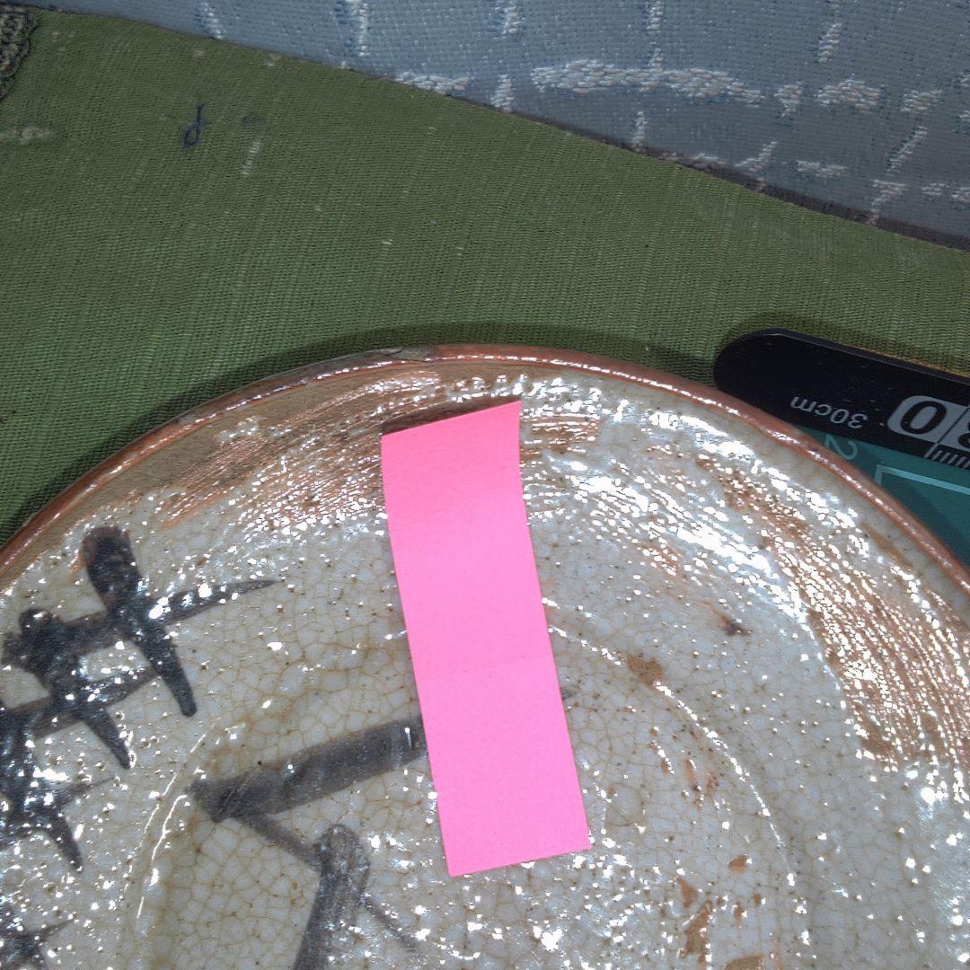 志野焼 ？ 豊楽 ？ 中古 ２点キズ