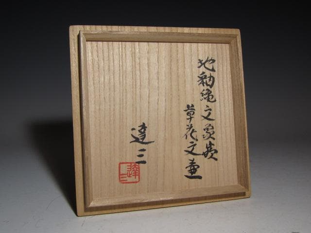 島岡達三 地釉縄文象嵌草花文壷 縄文象嵌技法 名工の逸品！o566