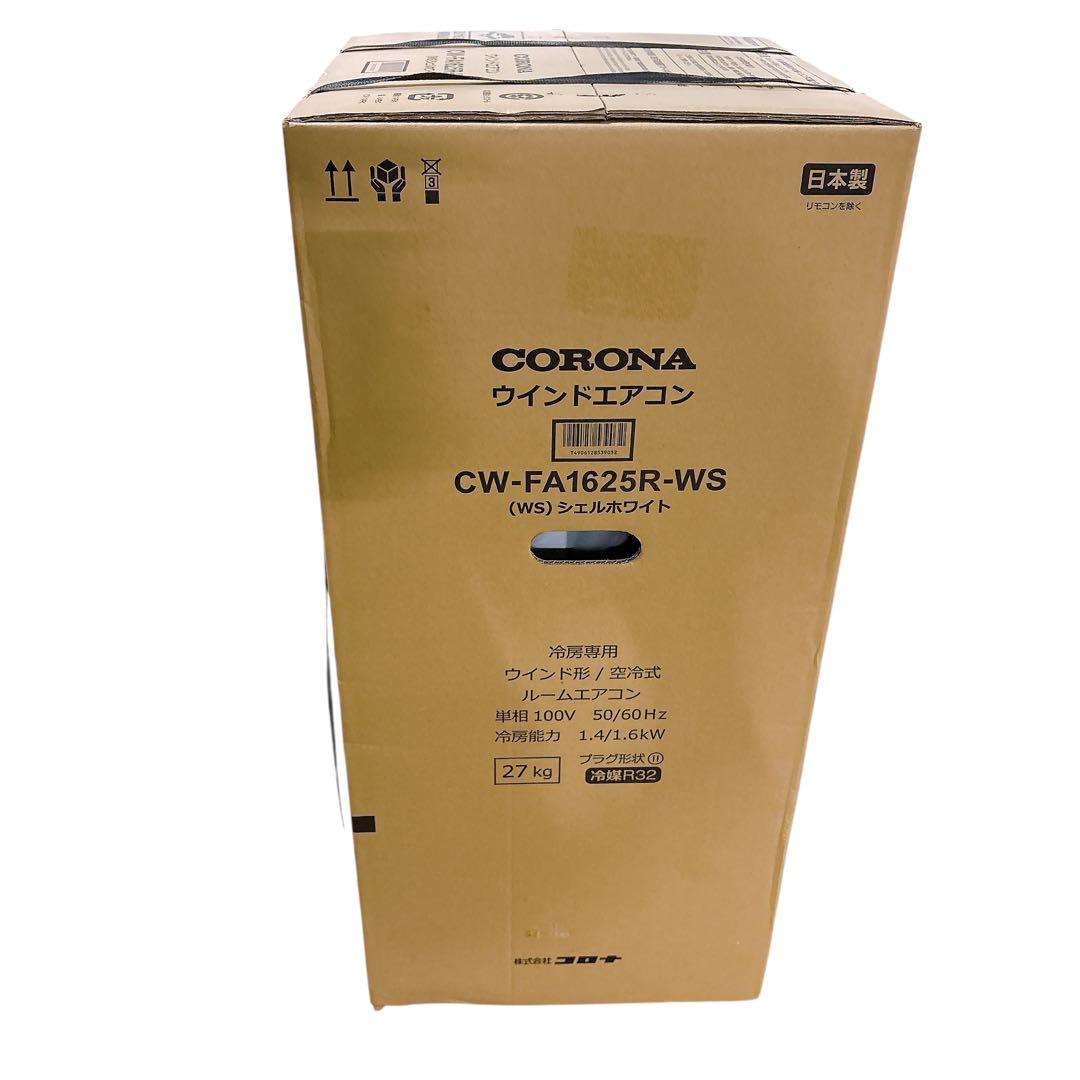 【未開封　最新モデル】2025年製　コロナ　窓用エアコン　CW-FA1625R