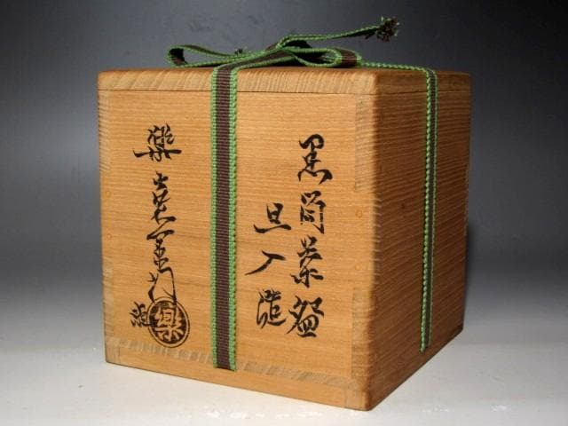 楽十代旦入 黒筒茶碗「山花」裏淡々斎花押 楽十四代覚入極☆ｚ816