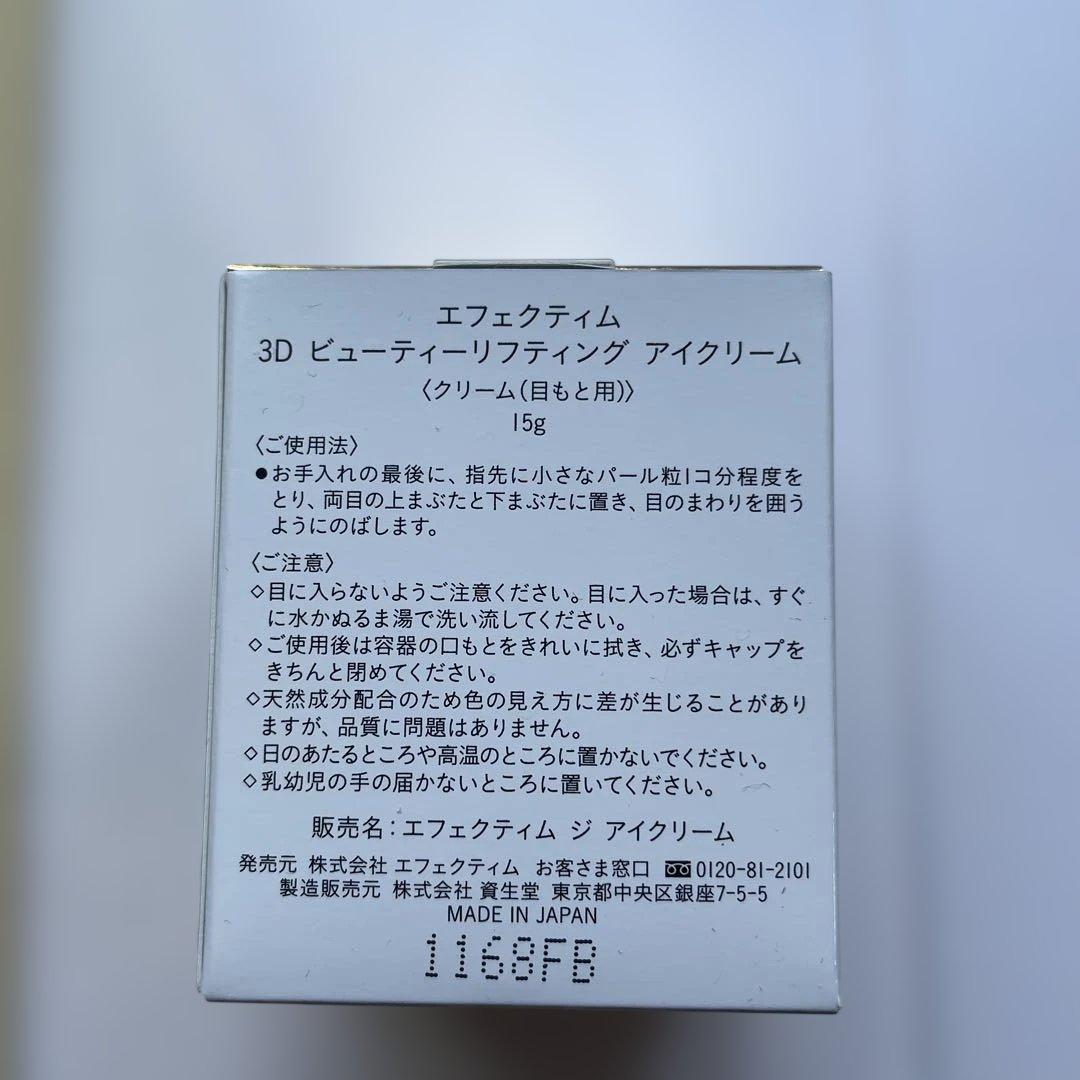 資生堂エフェクティム 3D ビューティーリフティング アイアクティベーター