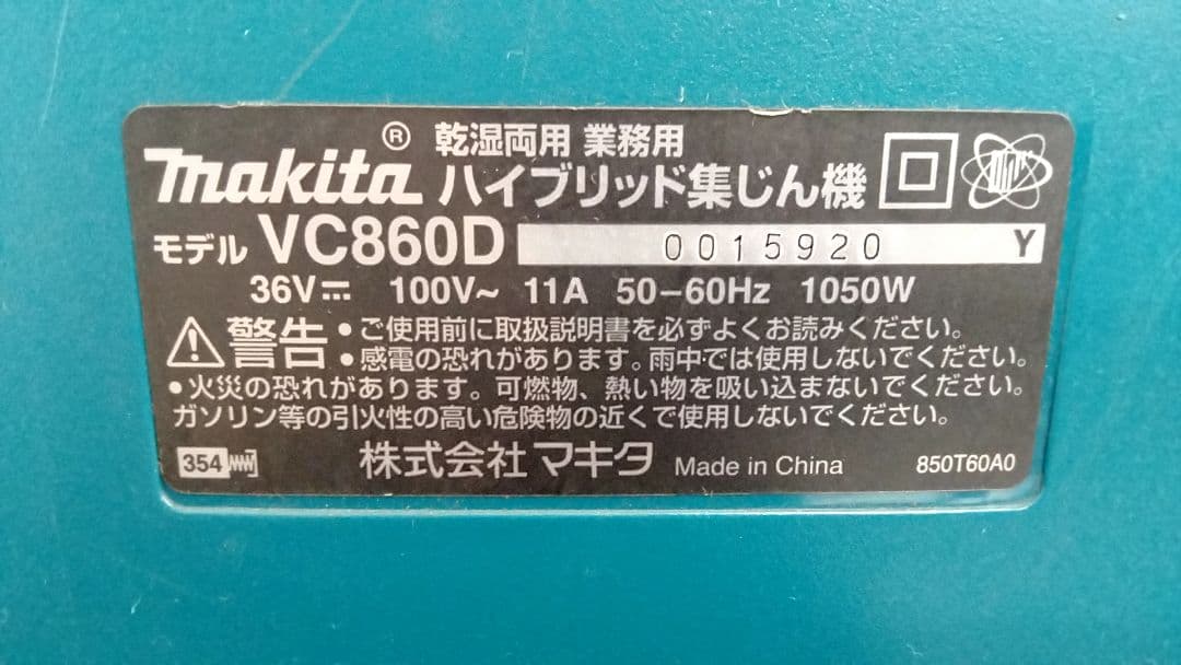 専用【美品】Makita VC860D 乾湿両用　ハイブリッド集じん機