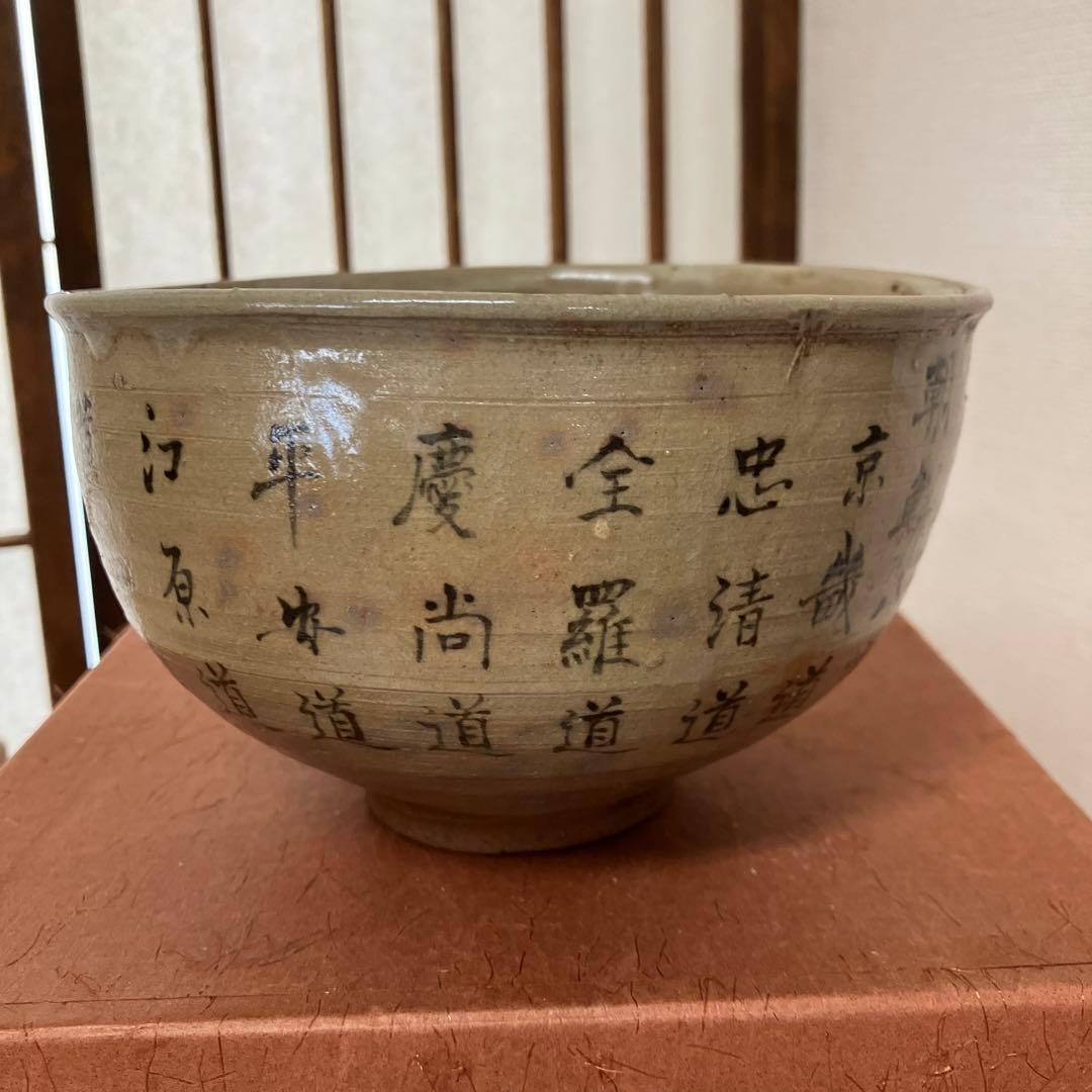 茶道具　茶碗　朝鮮八道　永楽保全(善一郎)　造　松尾仰止斎　書付　N257CHC