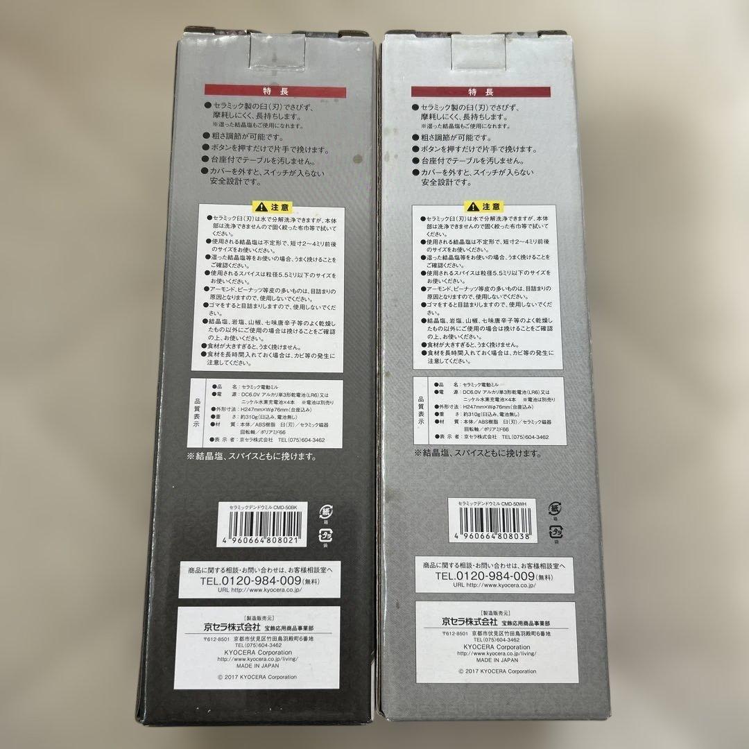 KYOCERA セラミック電動ミル　2色セット