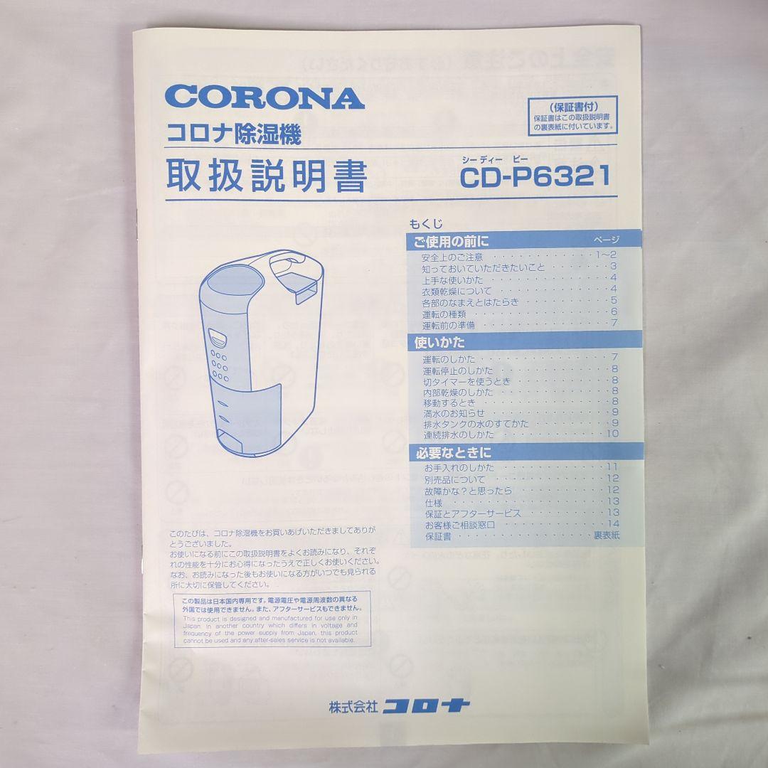 #175 未使用　コロナ 衣類乾燥 除湿機 CD-P6321-W 2021年製