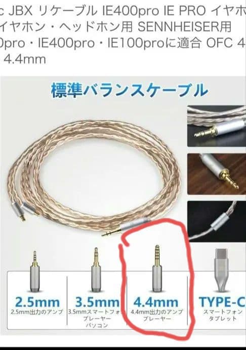 ゼンハイザー ie400pro 4.4mm