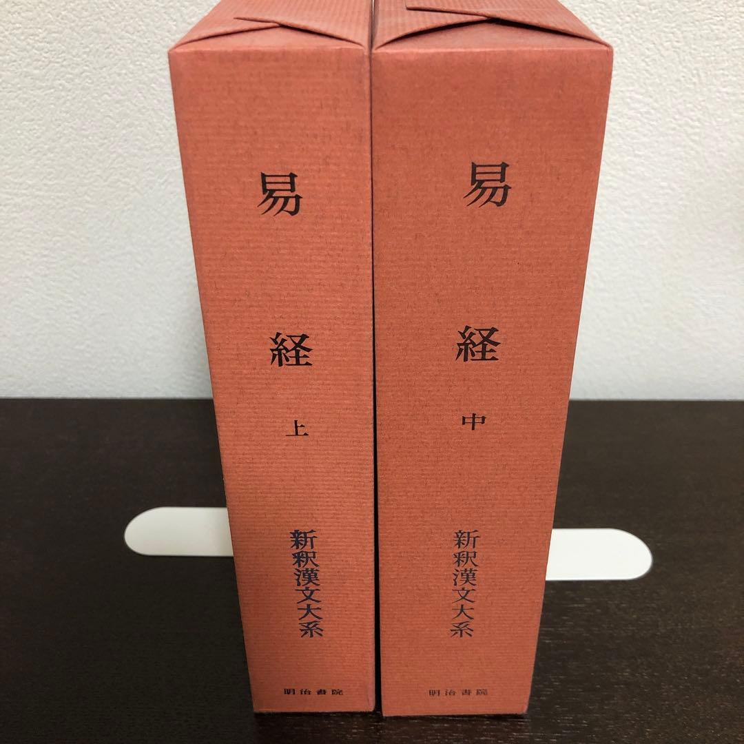 新釈漢文大系23、24 易経　上・中