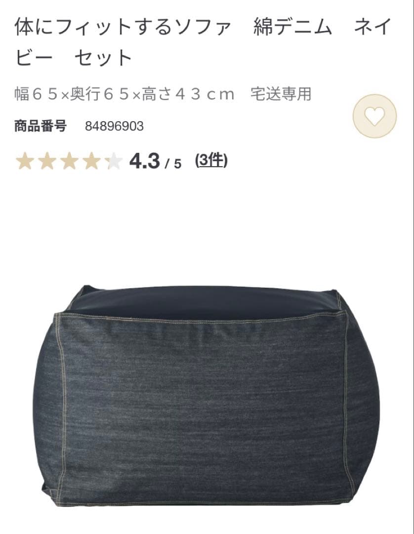 無印良品 体にフィットするソファ・綿デニムネイビー・セット