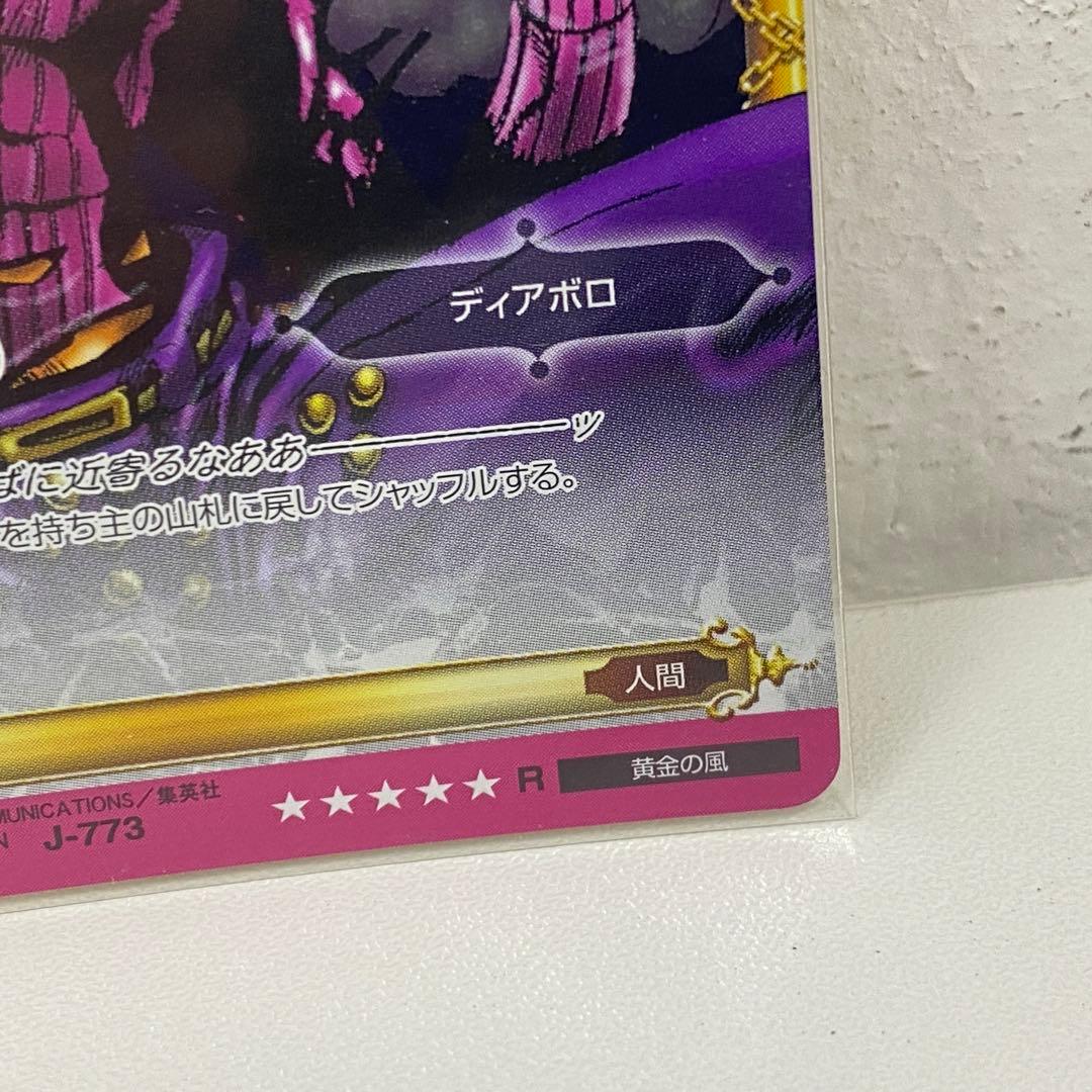 O ジョジョの奇妙な冒険 ABC 「ディアボロ」 J-773 R トレカ
