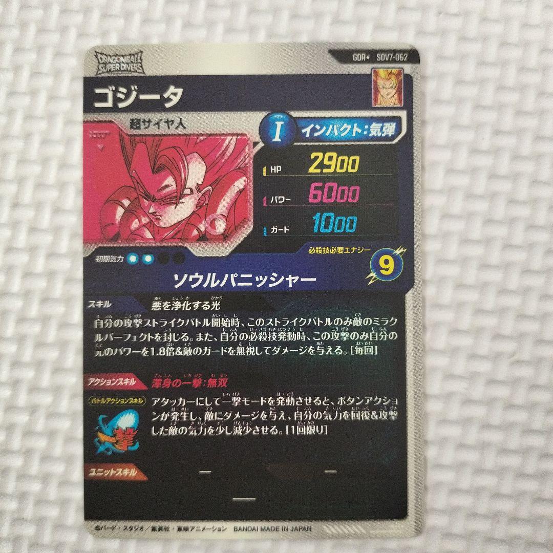 ドラゴンボールスーパーダイバーズ　sdv7 062 ゴジータ　GDR パラレル