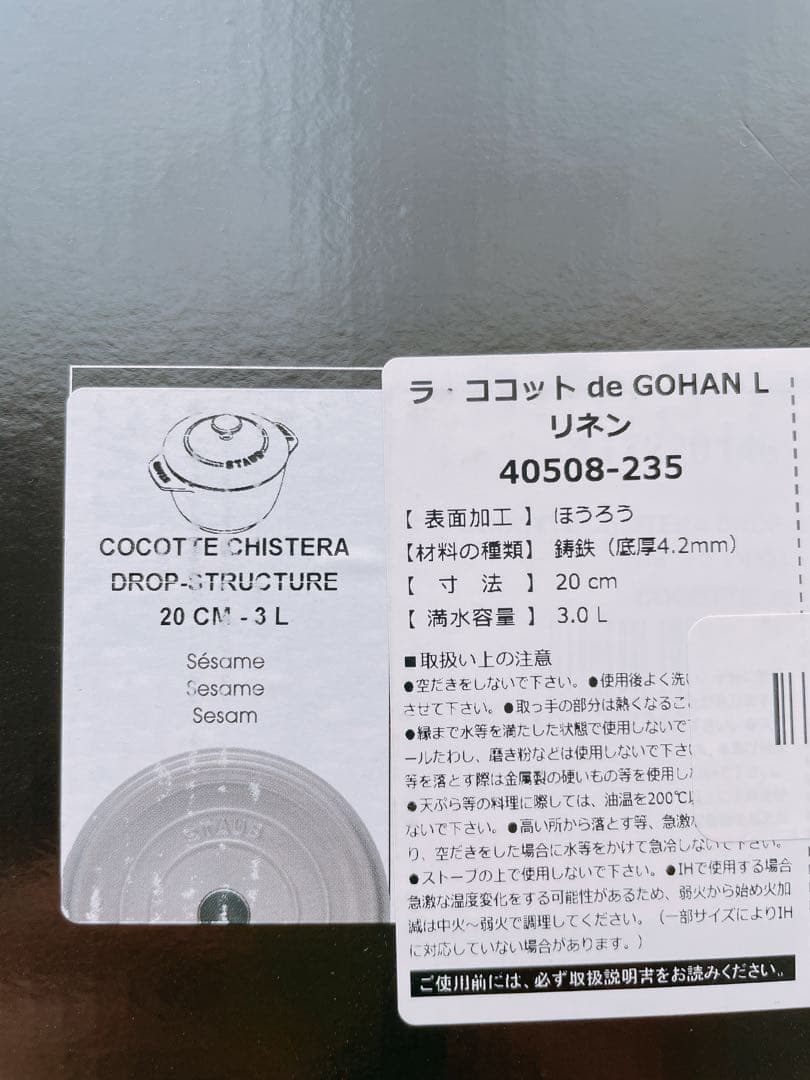 ストウブ　ラ・ココット DE GOHAN L リネン　staub
