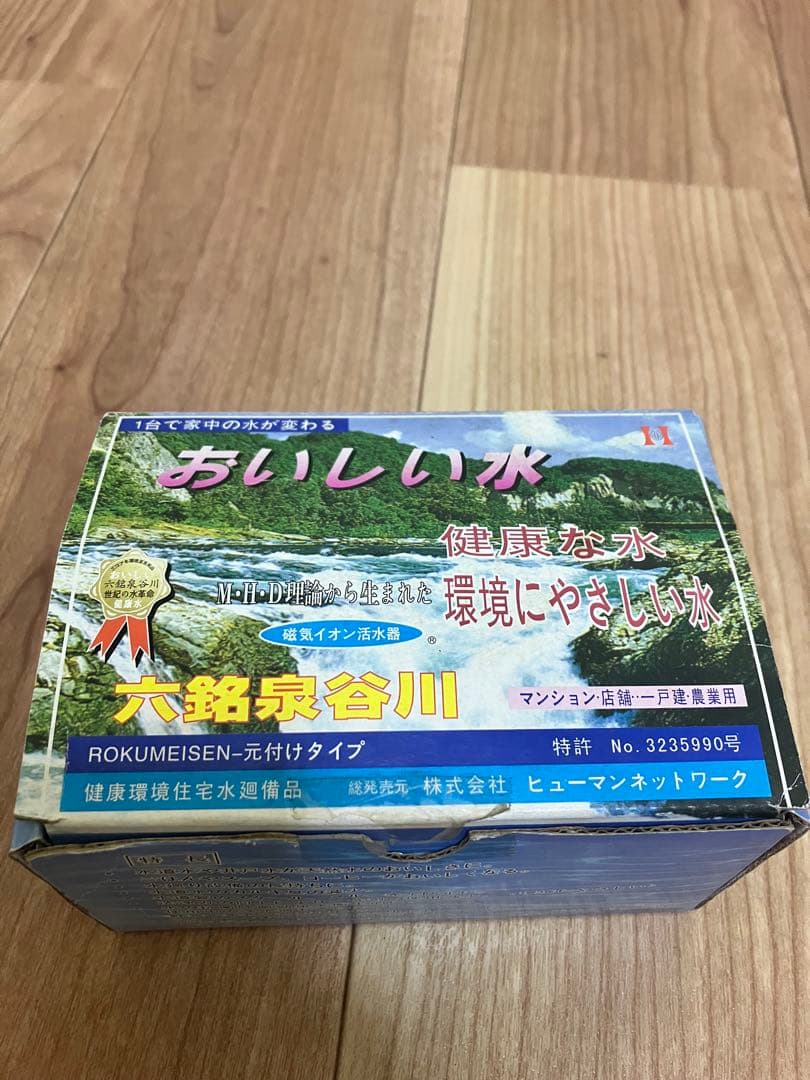 新品未使用　磁気イオン活水器　六銘泉谷川　おいしい水