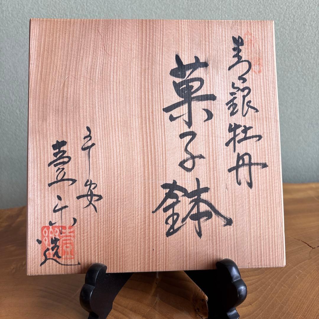 平安壹楽造 銀牡丹 山本昌弘造 清水焼 茶道具 共箱