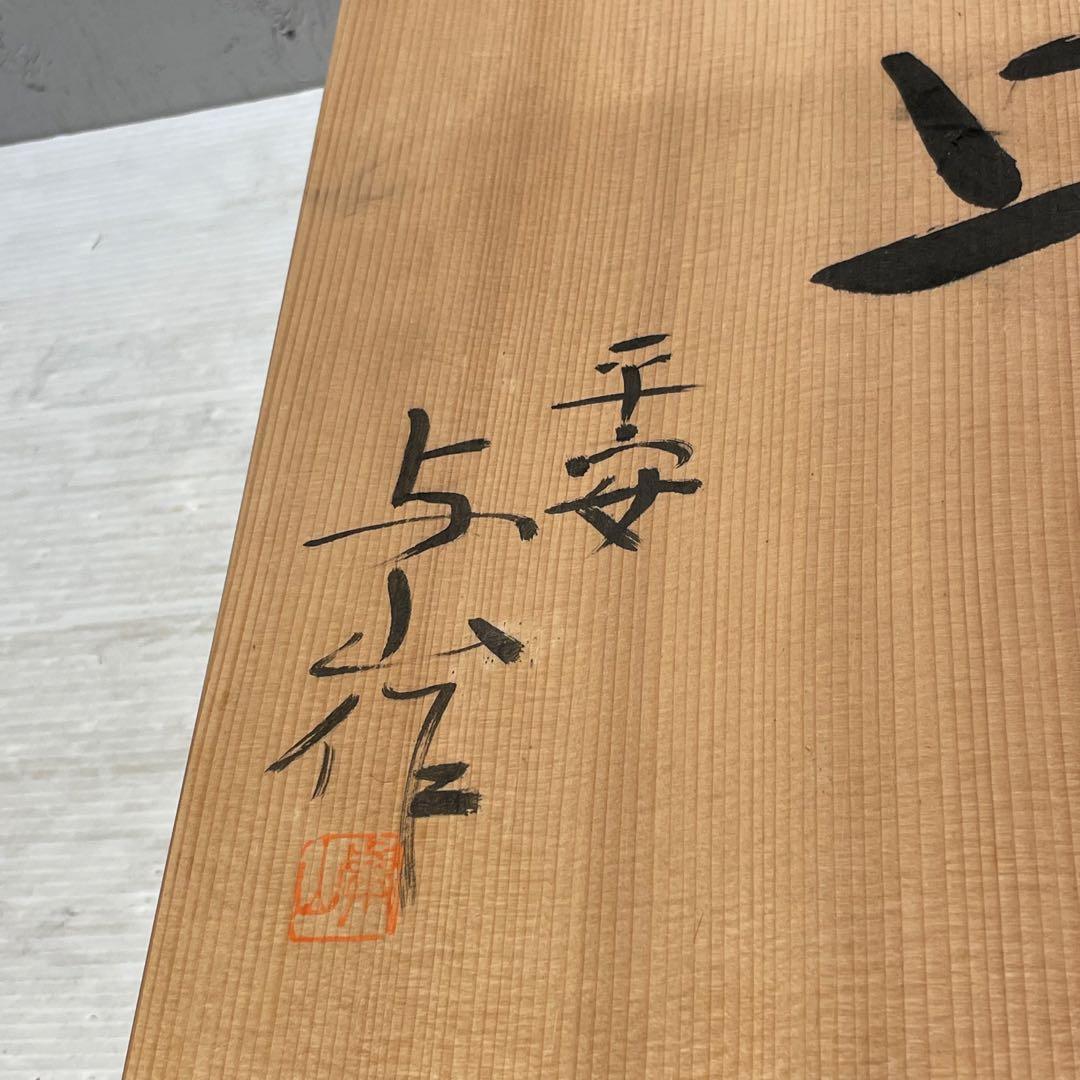 未使用品　京焼　清水焼　金彩升林図　皿　飾り皿　平安　与山作　骨董品　希少