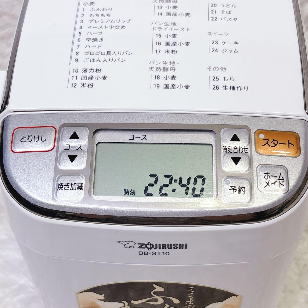 象印 ホームベーカリー パンくらぶ BB-ST10 2020年