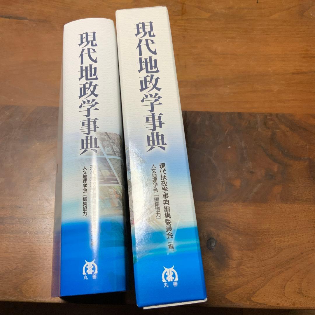 現代地政学事典