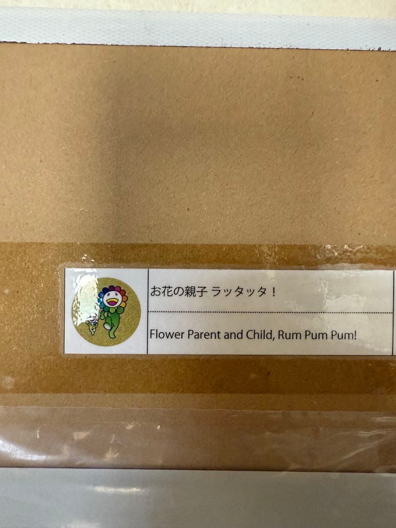 新品未開封品　お花の親子 ラッタッタ！　村上隆　ED300 ポスター