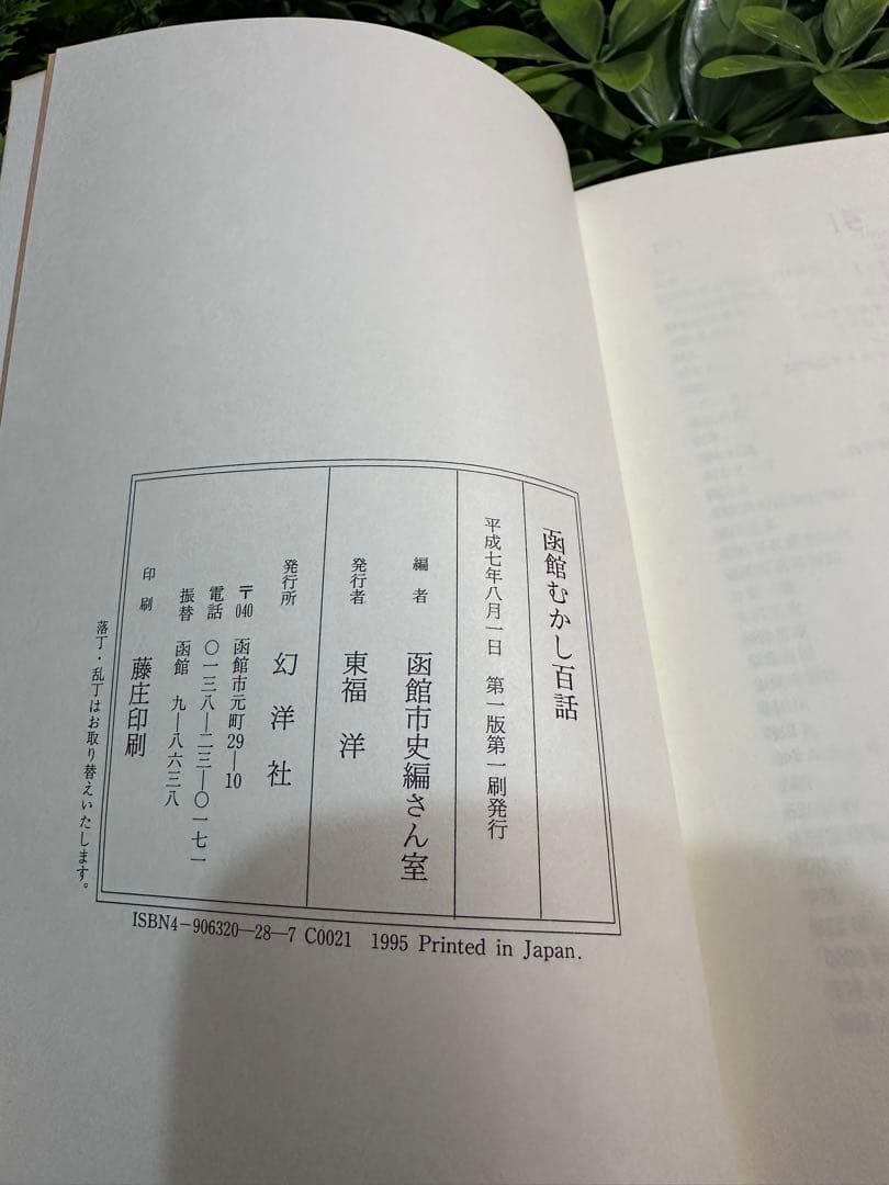 函館むかし百話 幻洋社刊／函館の珍事・出来事集