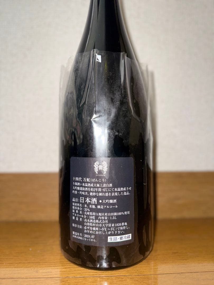 2024年　十四代 万虹 空瓶空箱　未洗浄