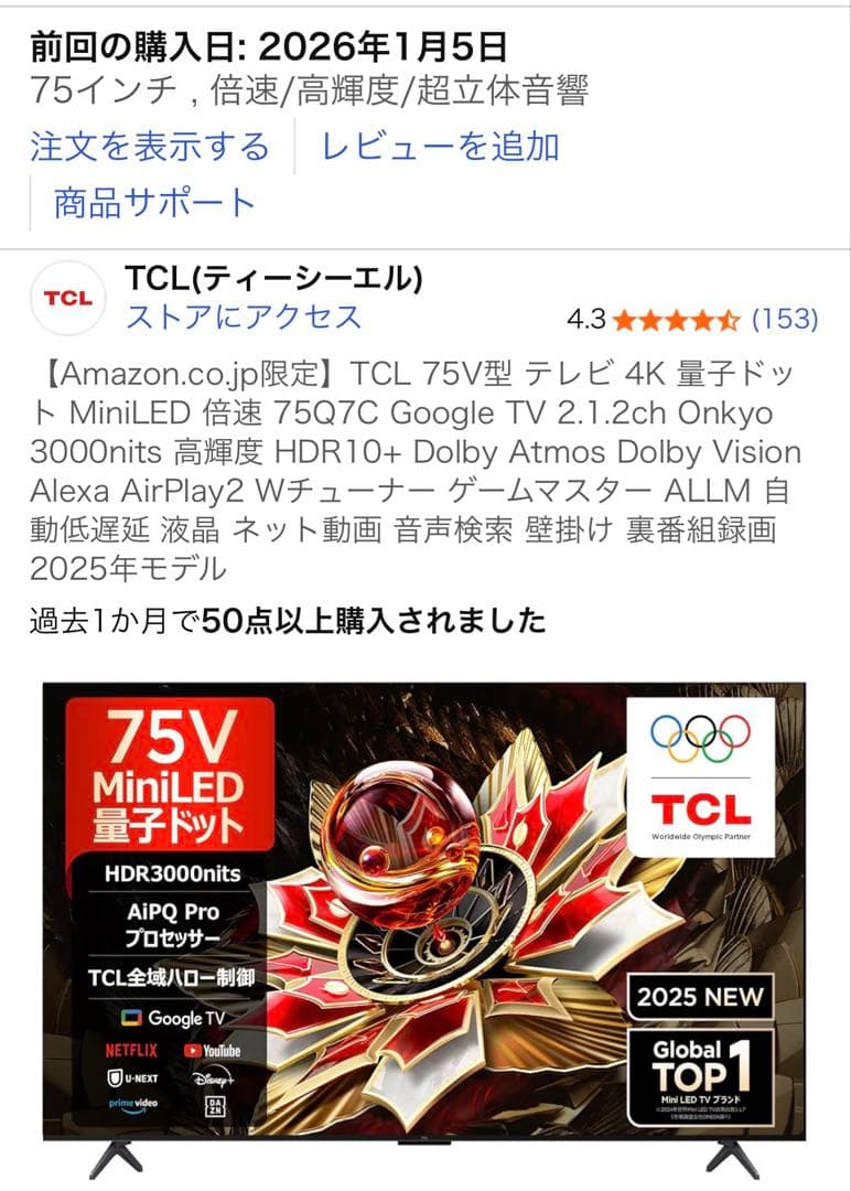 【美品】TCL75Q7C (2026.1.5購入)