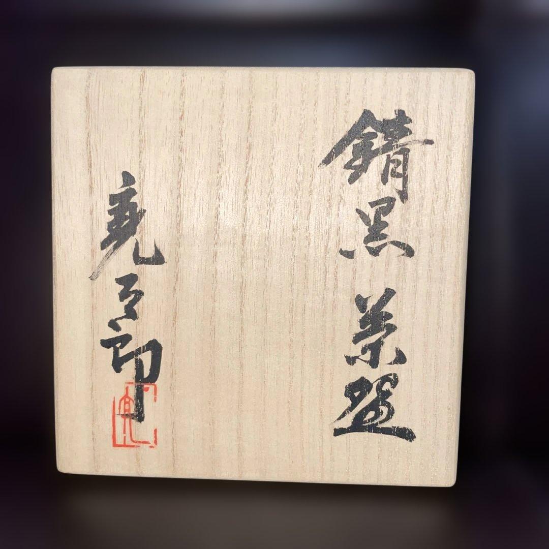 錆黒茶碗　加藤亮太郎