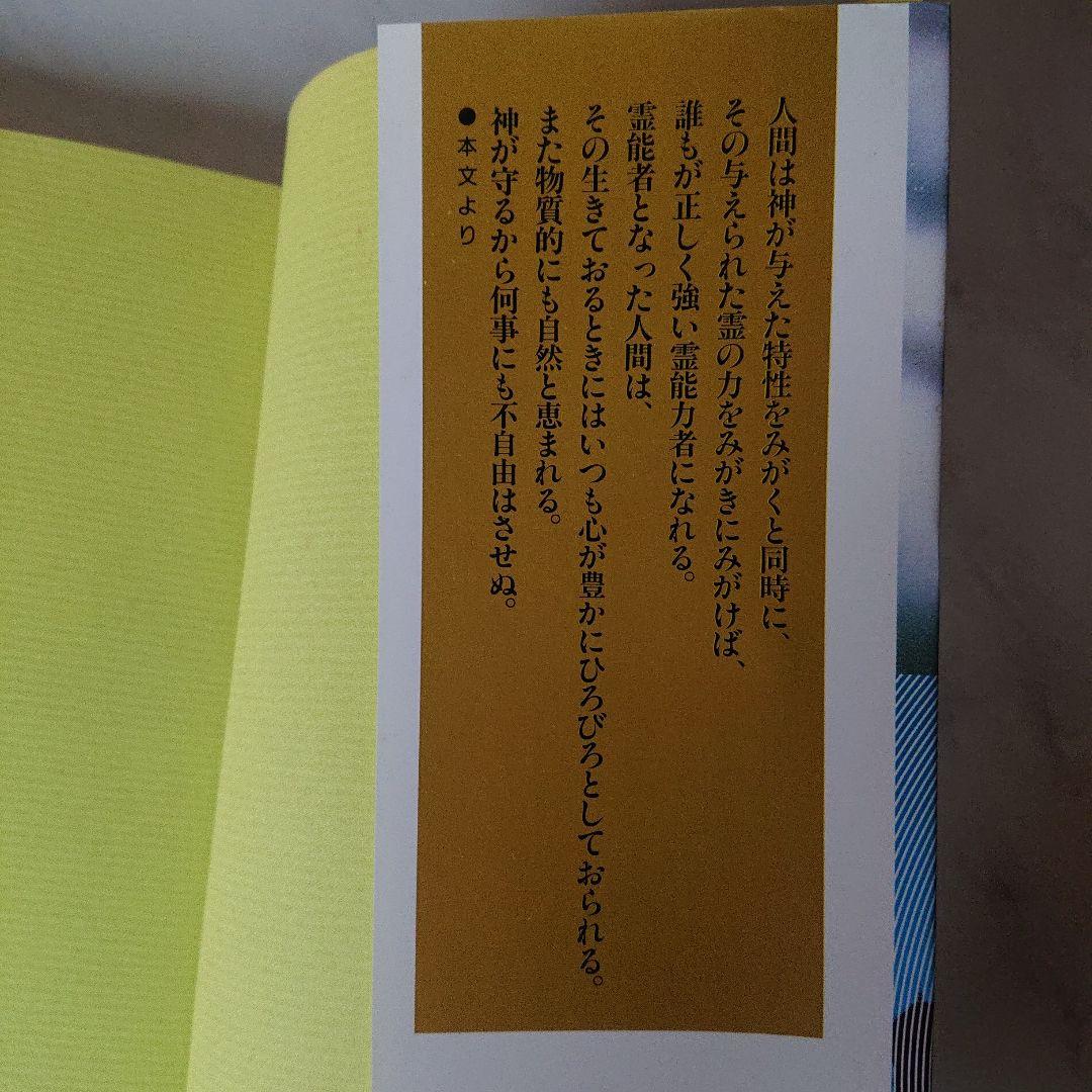 新・霊界さまと人間さま あなたにも霊能力はある