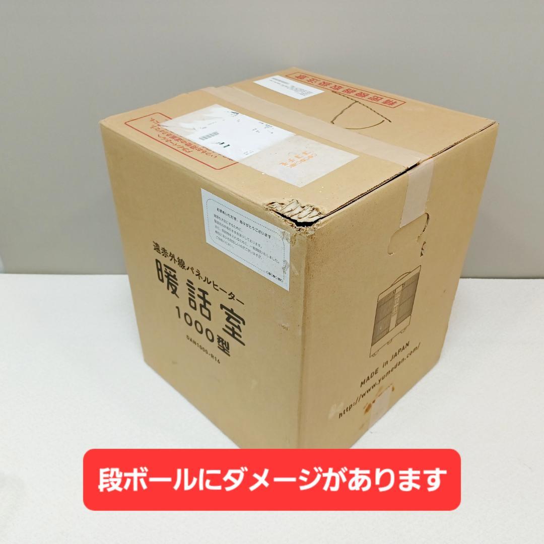 【D075】新品未使用　暖話室　遠赤外線パネルヒーター　DAN1000-R16