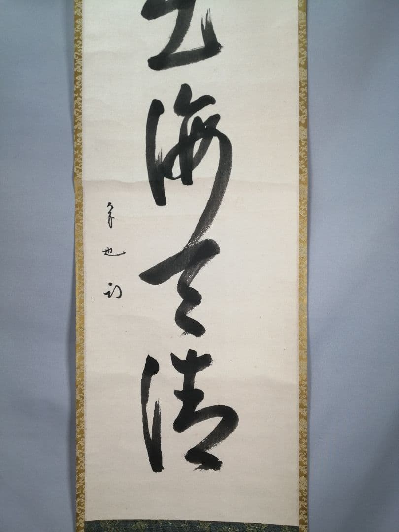 【茶道具】表千家 久田宗也宗匠筆　一行「日出海天清」 書 掛軸　B945