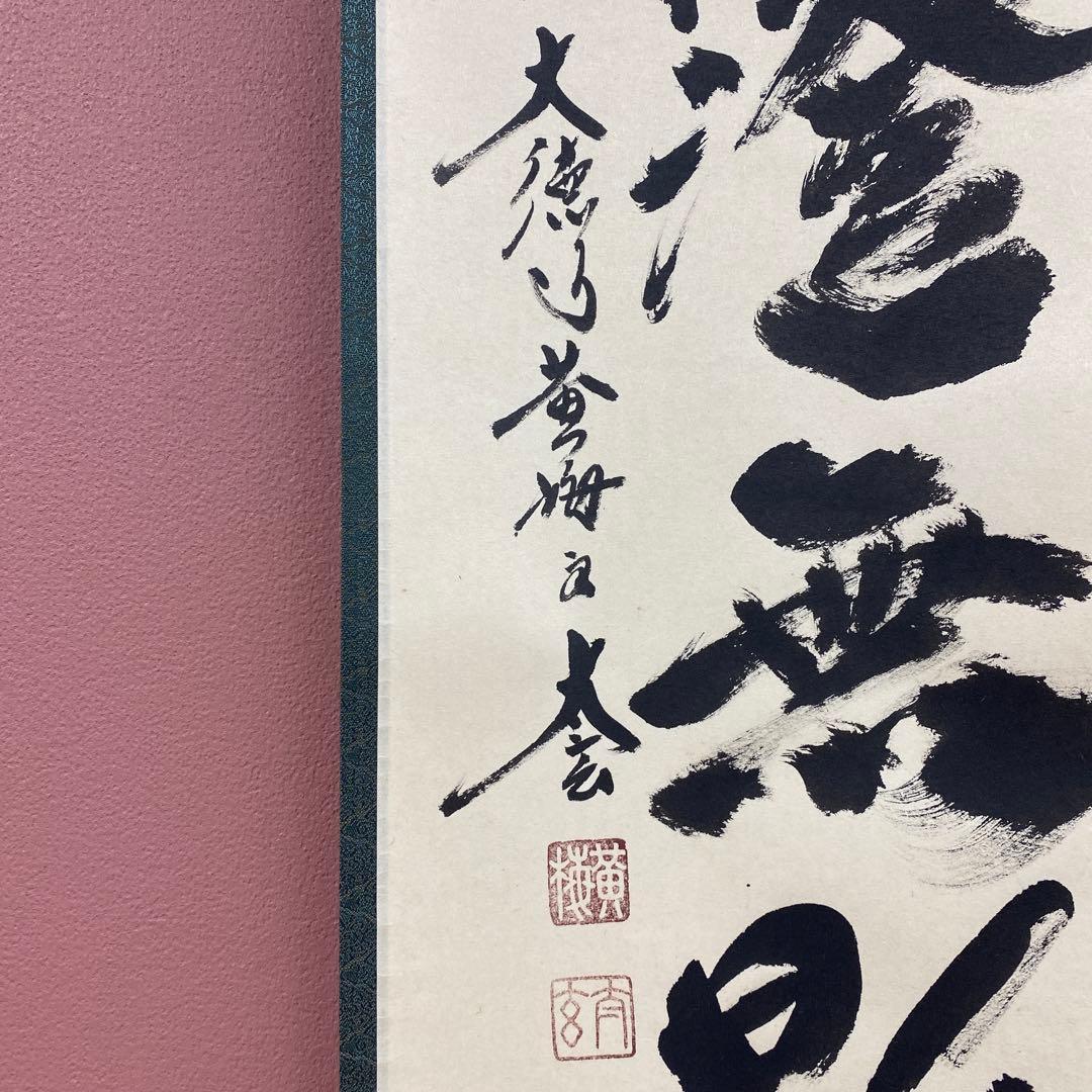 美品 掛け軸 黄梅院 小林太玄作「海月澄無影」共箱 禅語 茶掛け