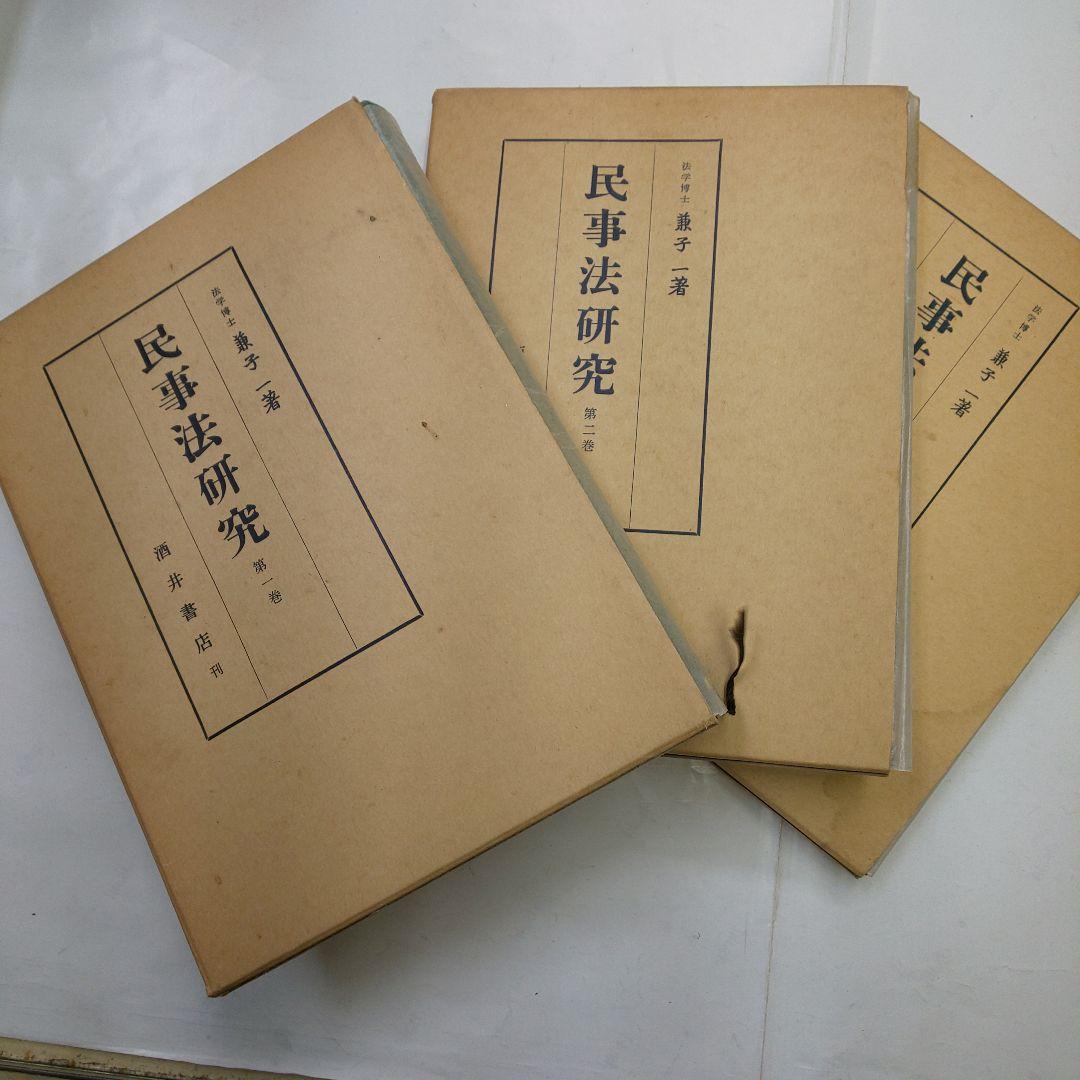 民事法研究 全3巻セット