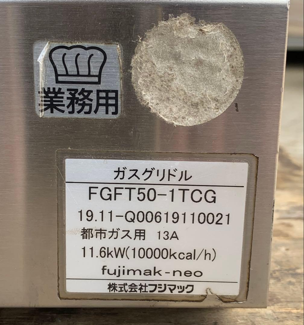 2019年製 フジマック 下火式ガスグリドル FGFT50-1TCG業務用厨房