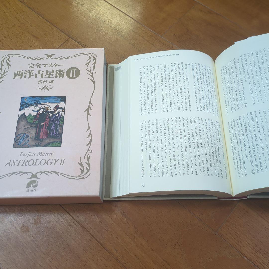 【セット】完全マスター 西洋占星術　Ⅰ＆Ⅱセット