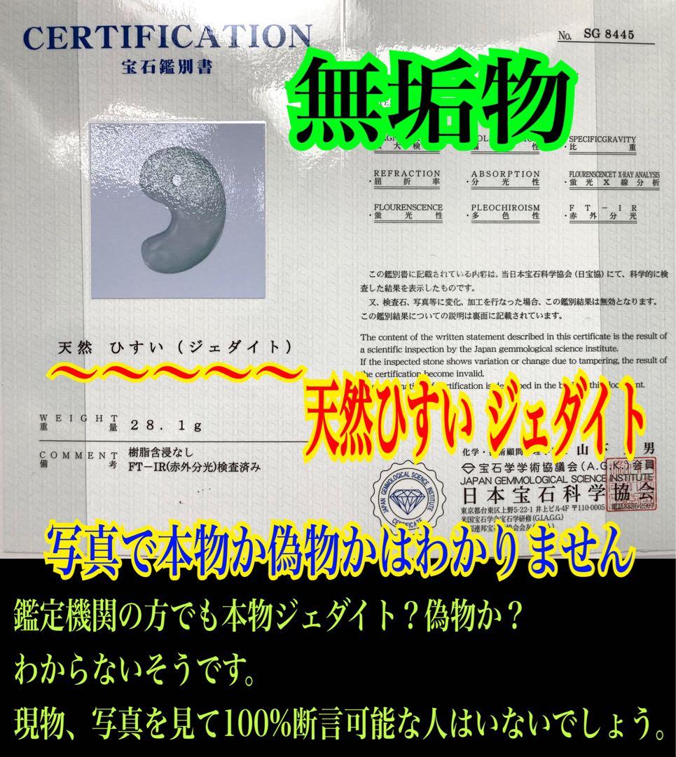 ✳味身良好極上　絶対のおすすめ‼️30万円以上します糸魚川翡翠勾玉　鑑別書付極上物