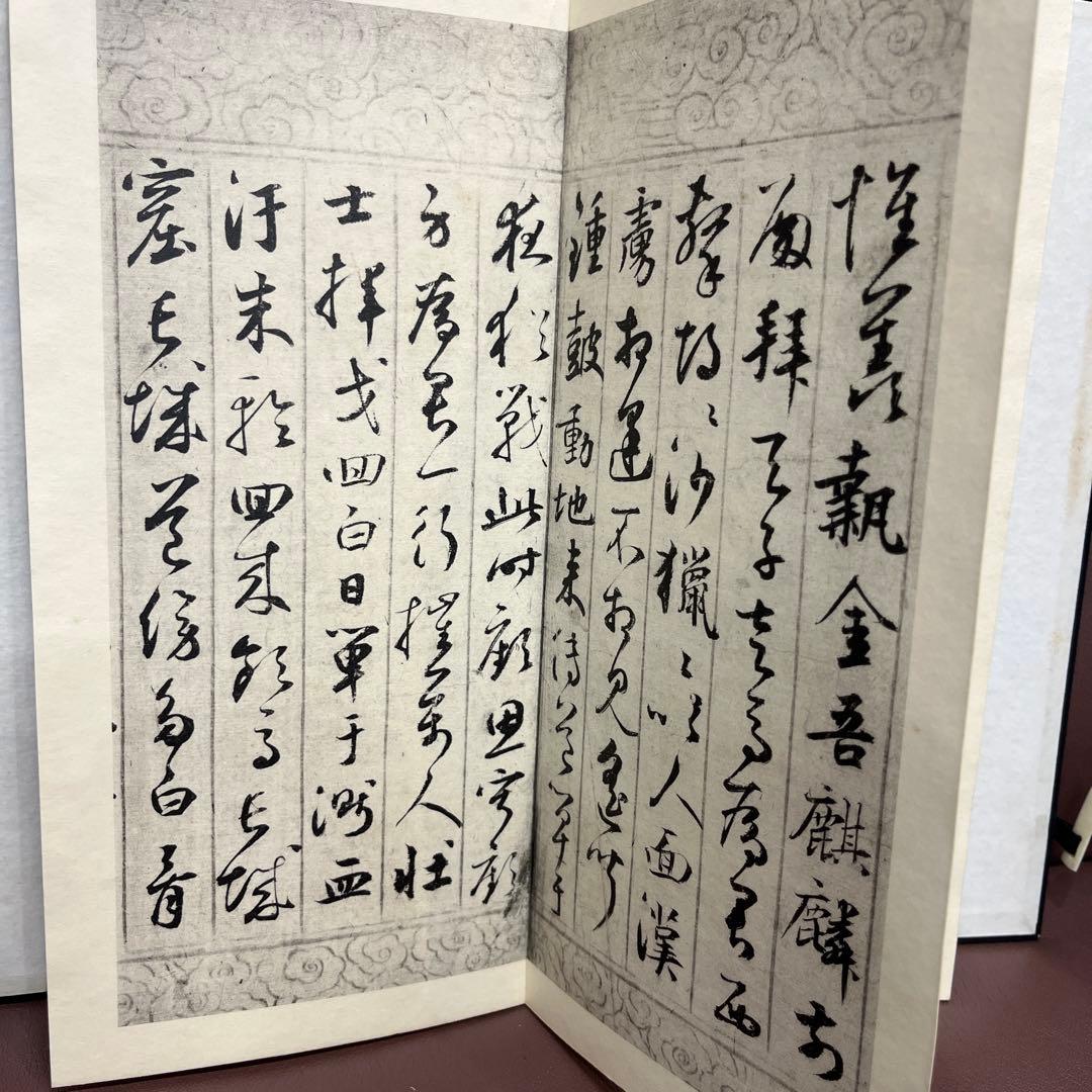 元鮮于伯機草書唐詩　長尾雨山