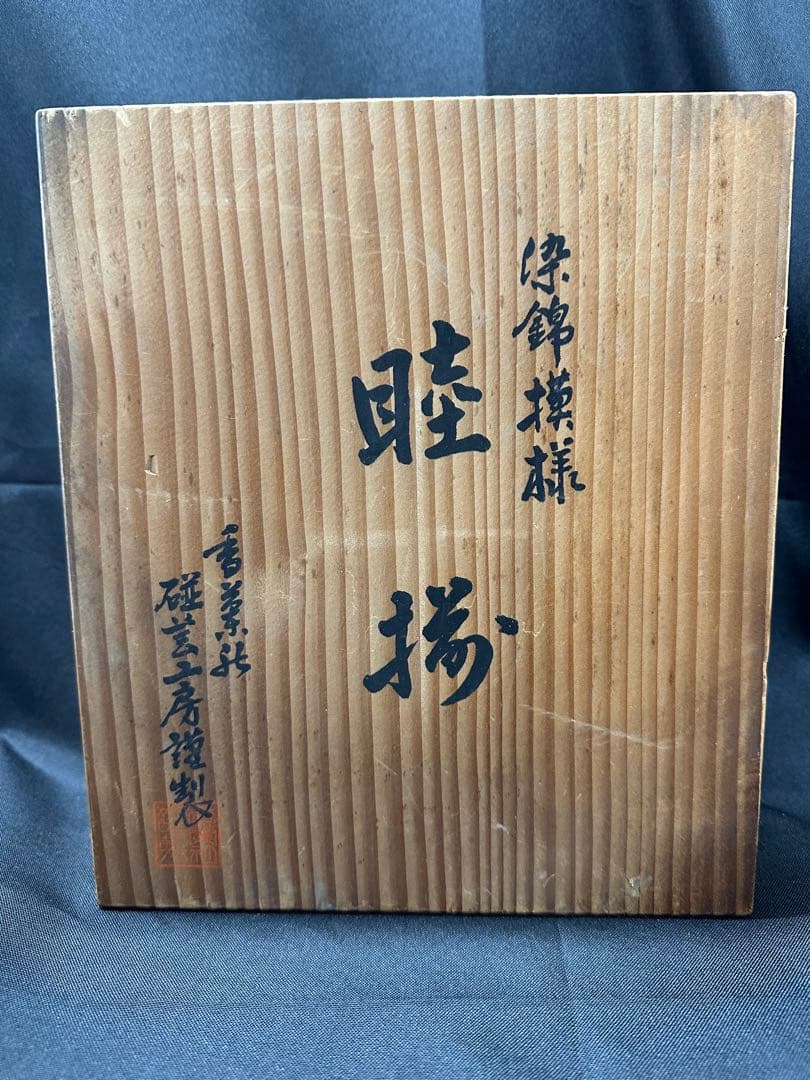 【美品】香蘭社　染錦模様　磁芸工房　睦揃　夫婦　茶碗　湯呑　飯碗