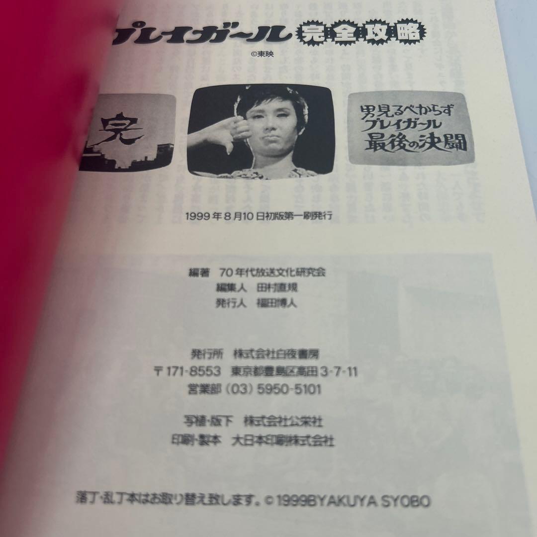 プレイガール完全攻略　帯付き初版本　希少品