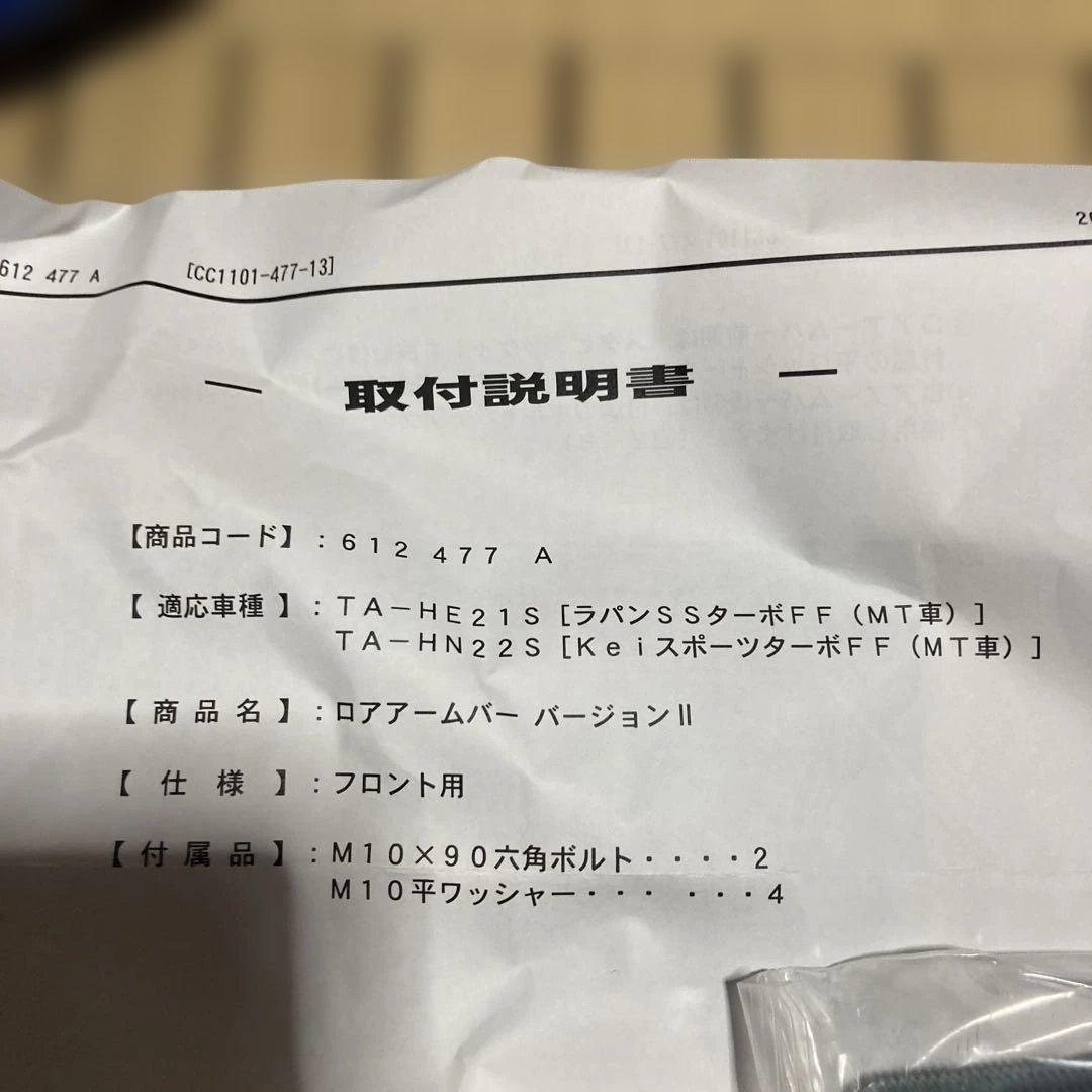 CUSCO ロアアームバー　ラパンssターボ FF KeiスポーツターボFF 用