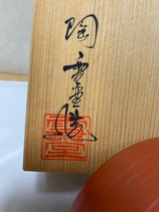 常滑焼　朱泥　茶盌　雪堂造　抹茶碗　共箱付